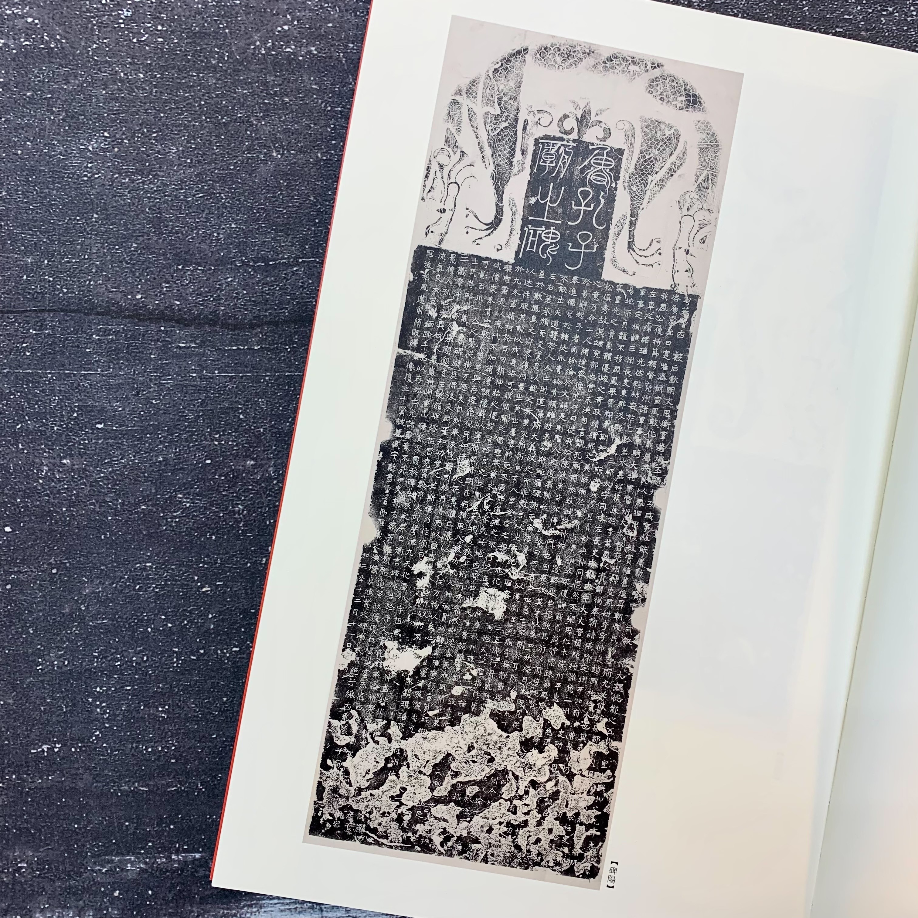 中國碑帖名品二編: (9)李仲璇修孔廟碑