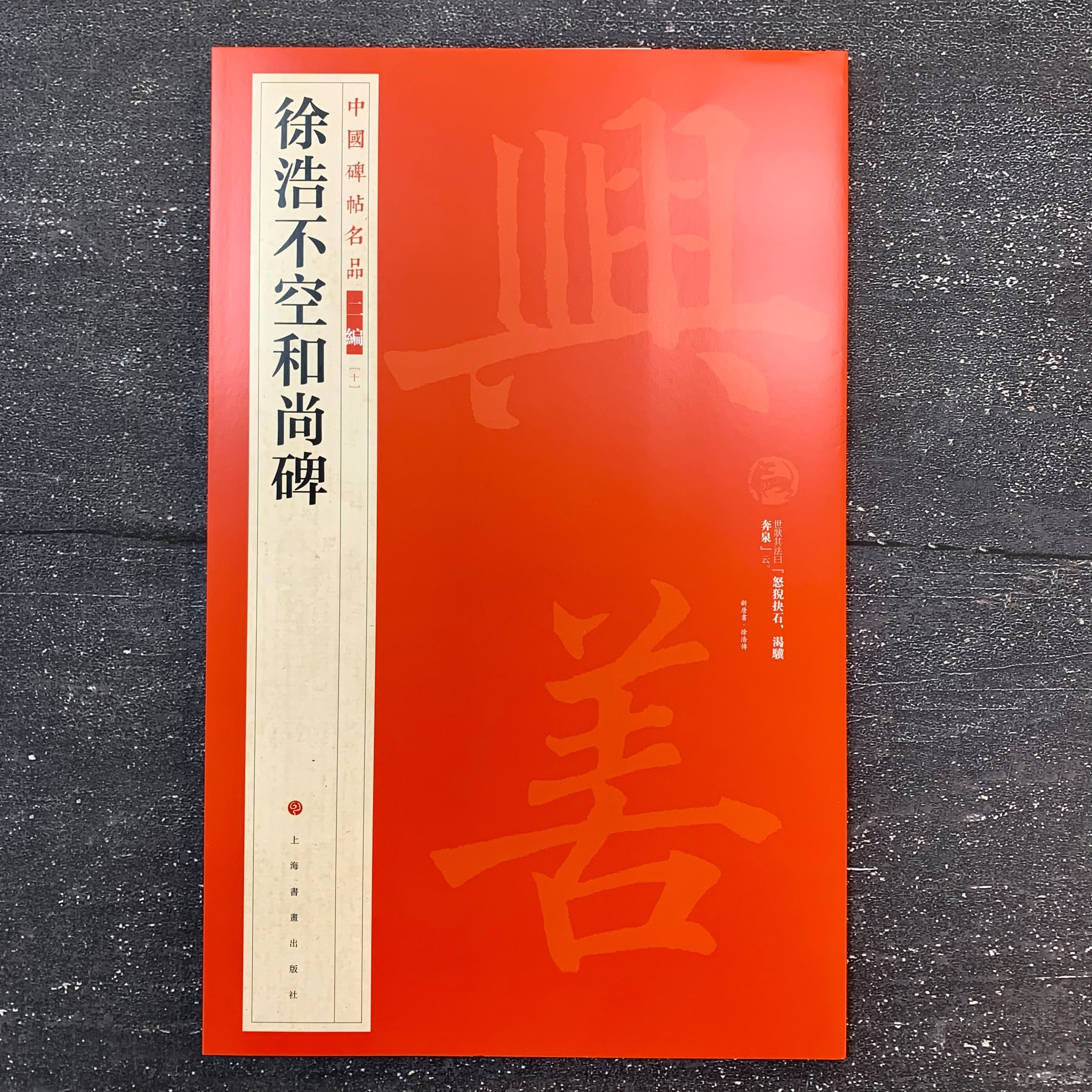 中國碑帖名品二編: (10)徐浩不空和尚碑