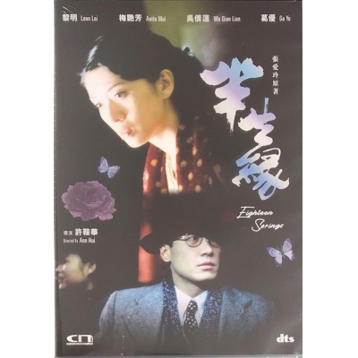 半生緣 (DVD)
