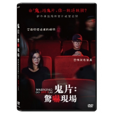 鬼片: 驚嚇現場 (DVD)