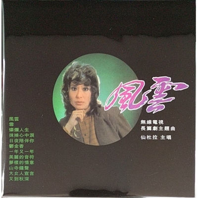 仙杜拉-風雲 復黑版