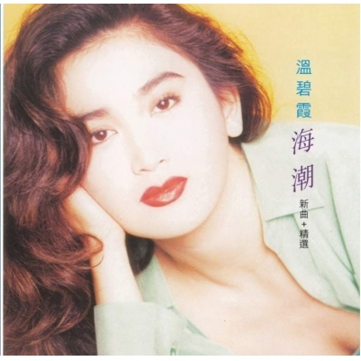 溫碧霞-海潮 復黑版