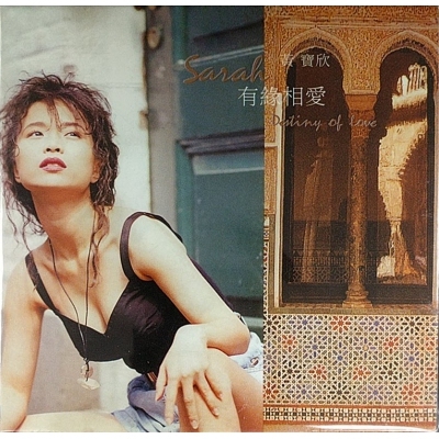 黃寶欣 Warah Wong - 有緣相愛 復黑版