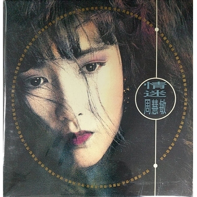 周慧敏 Vivian Chow - 情迷 復黑版