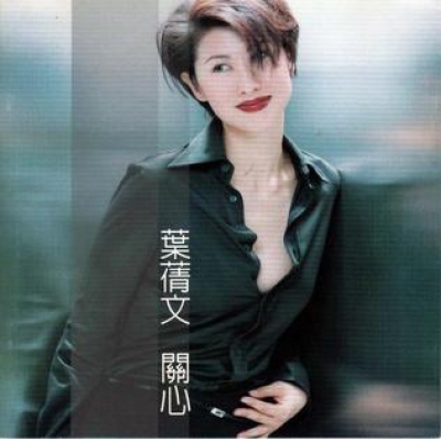 葉倩文-關心 復黑版