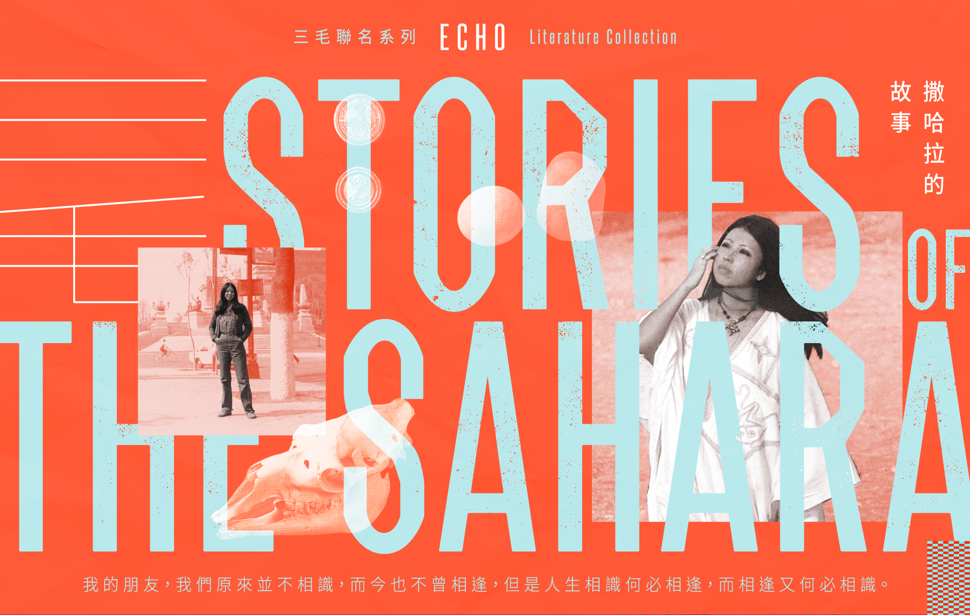 撒哈拉的故事-我的朋友,我們原來並不相識,而今也不曾相逢,但是人生相識何必相逢,而相逢又何必相識