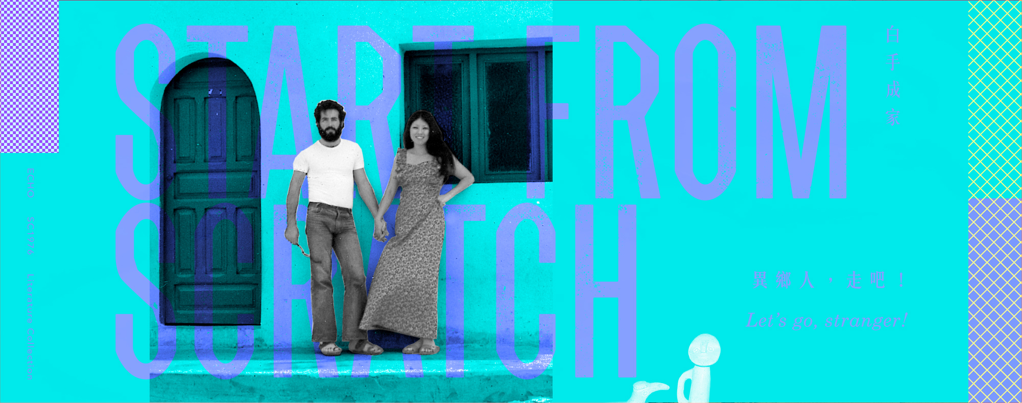 白手成家-異鄉人,走吧!