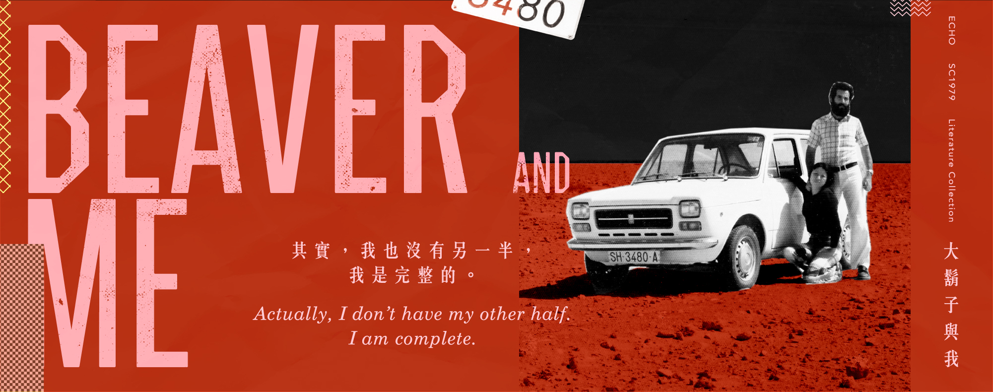 大鬍子與我-其實我也沒有另一半,我是完整的