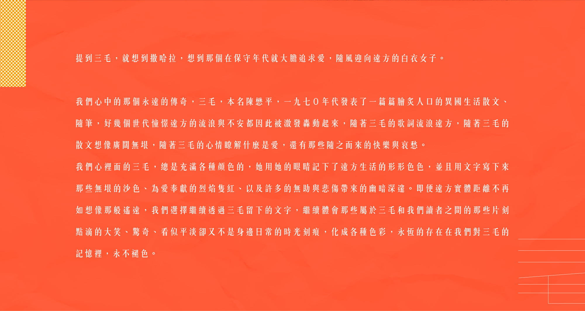 傳奇女子三毛生平介紹