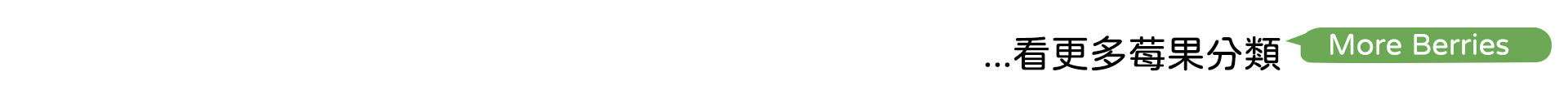 看更多莓果分類｜天時莓果TimesBerries