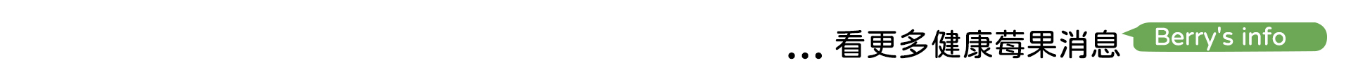 看更多莓果見康消息｜天時莓果TimesBerries