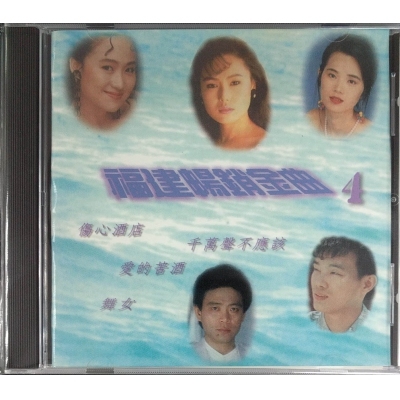VA - 福建暢銷金曲 (四) CD