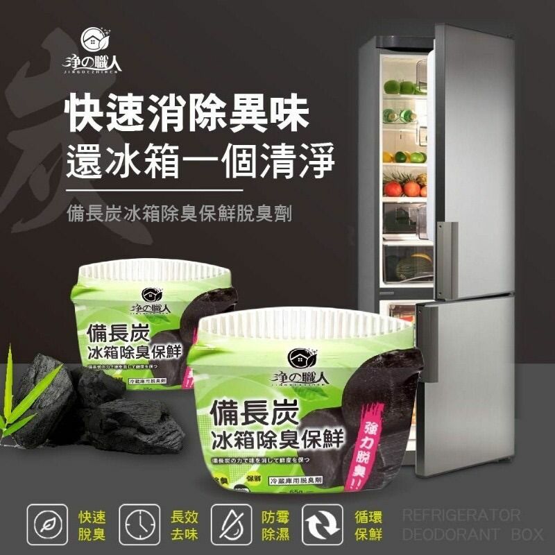 台灣淨之職人備長炭冰箱除臭保鮮冷藏專用脫臭劑65g(1組2盒)