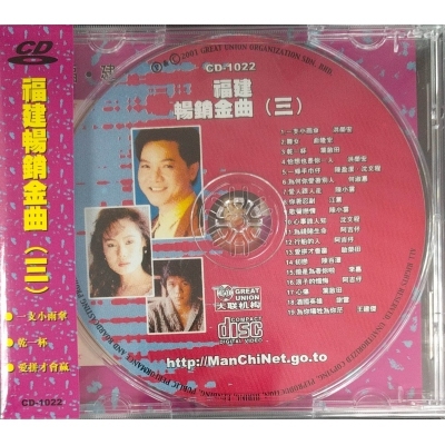 VA - 福建暢銷金曲 (三) CD