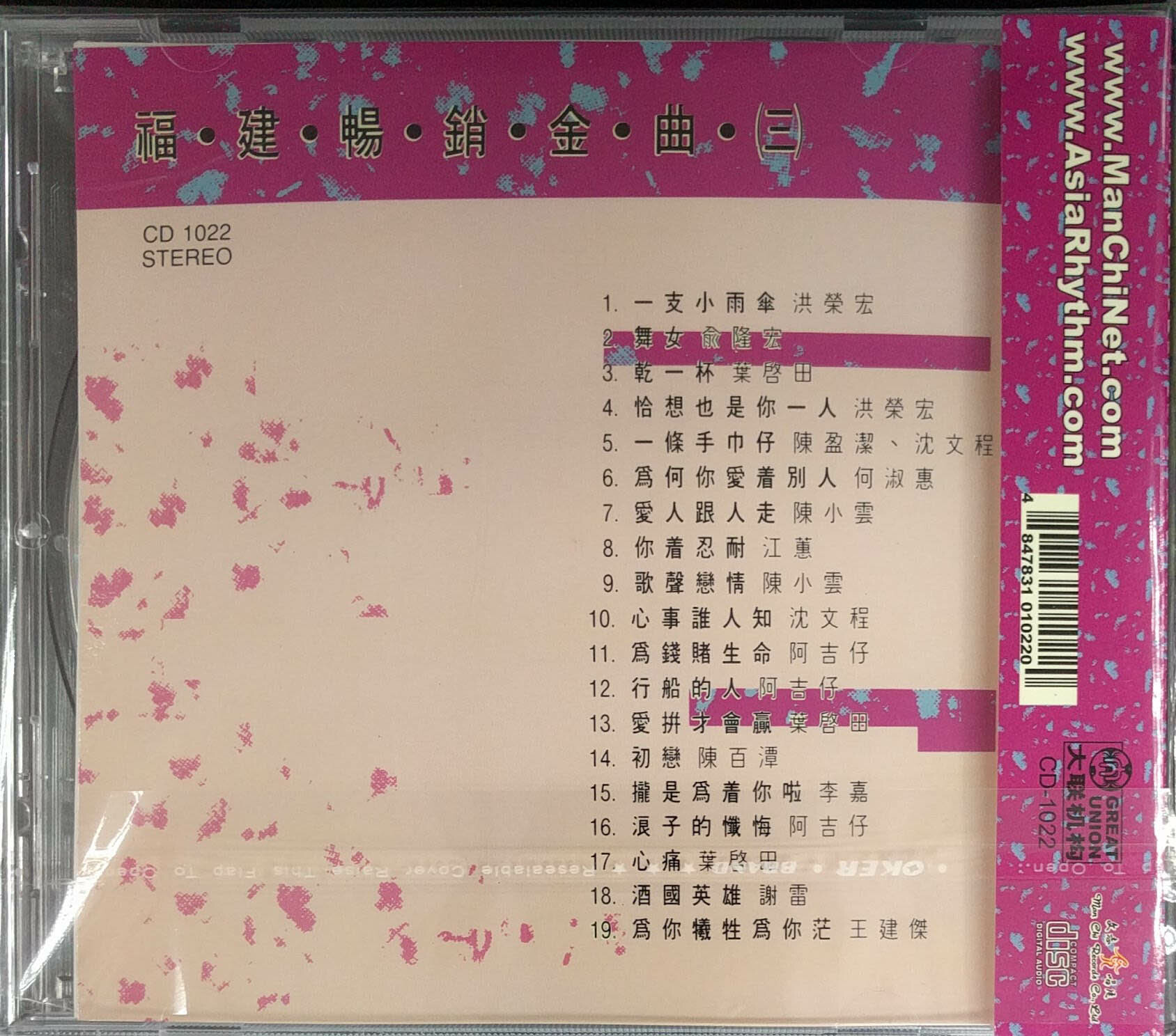 VA - 福建暢銷金曲 (三) CD