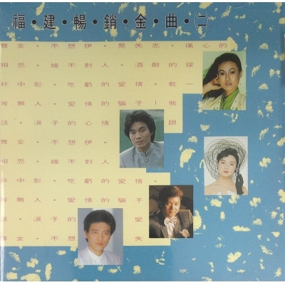 VA - 福建暢銷金曲 (二) CD