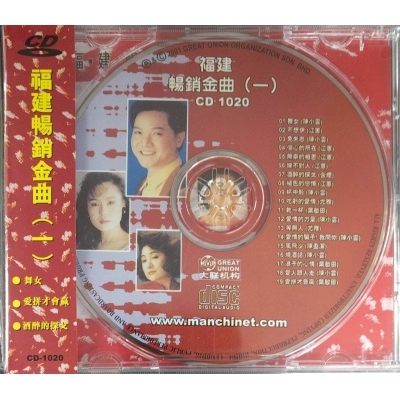 VA - 福建暢銷金曲 (一) CD