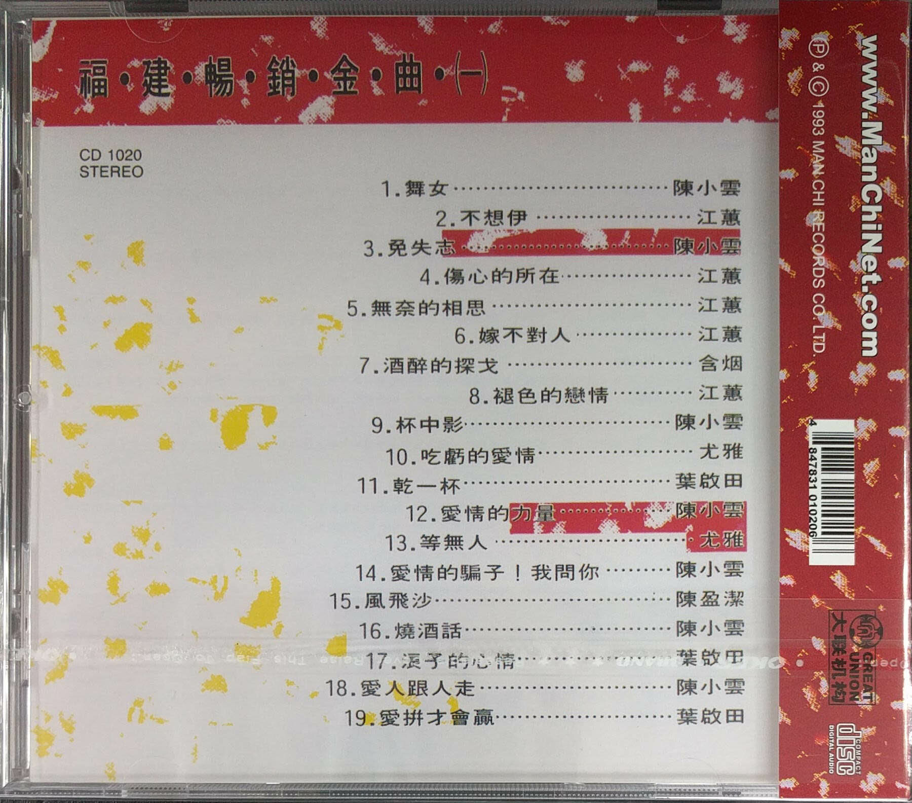 VA - 福建暢銷金曲 (一) CD