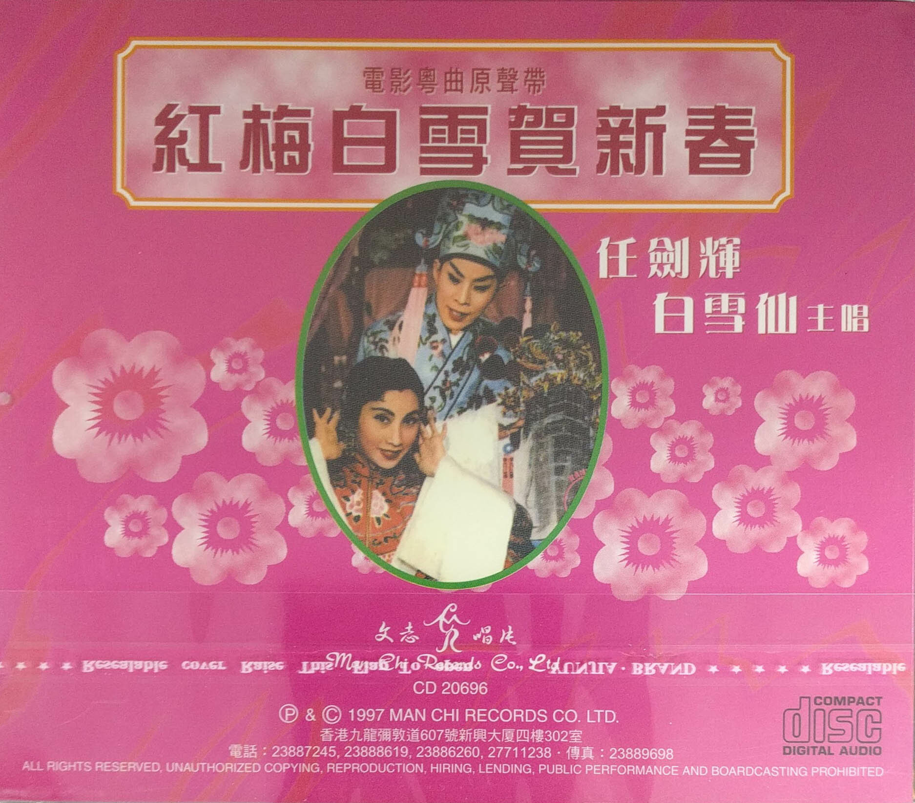 任劍輝/白雪仙-紅梅白雪賀新春 CD