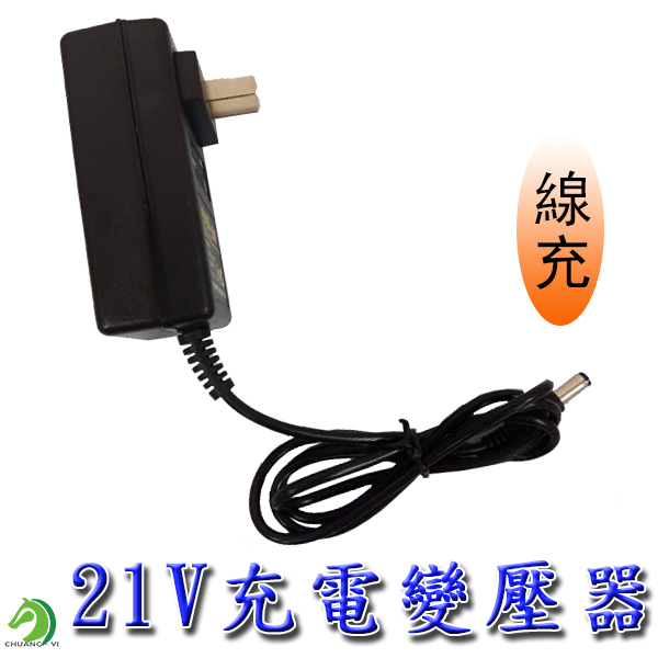 21V線充 電鑽充電器