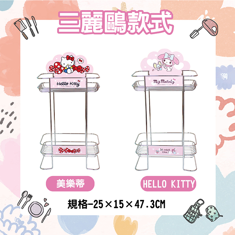 三麗鷗 雙層收納架-HELLO KITTY.美樂蒂