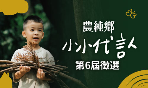 練習放手｜2022第六屆農純鄉小小代言人徵選