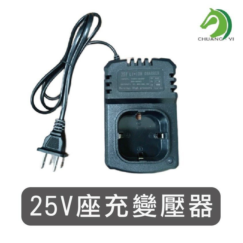 25V座充 電鑽充電器