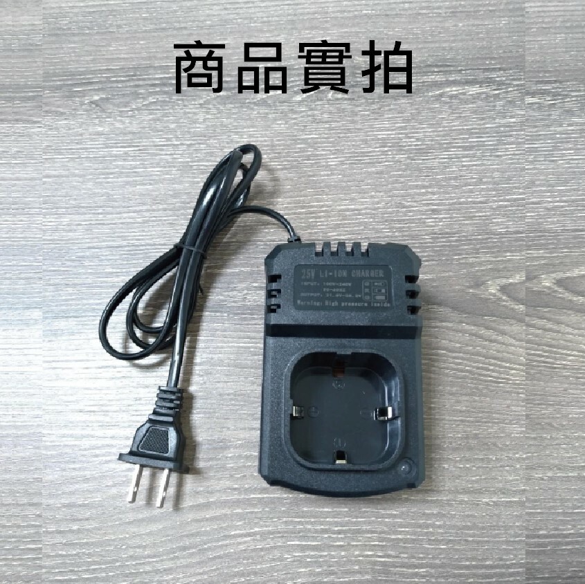 25V座充 電鑽充電器