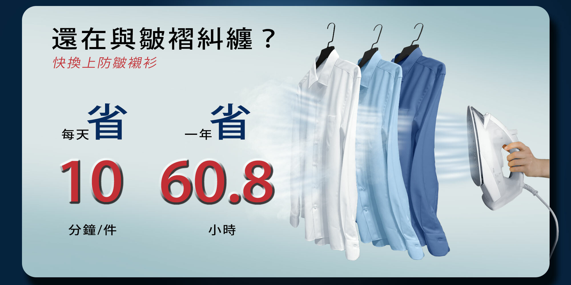 免燙防皺襯衫讓你省時省力