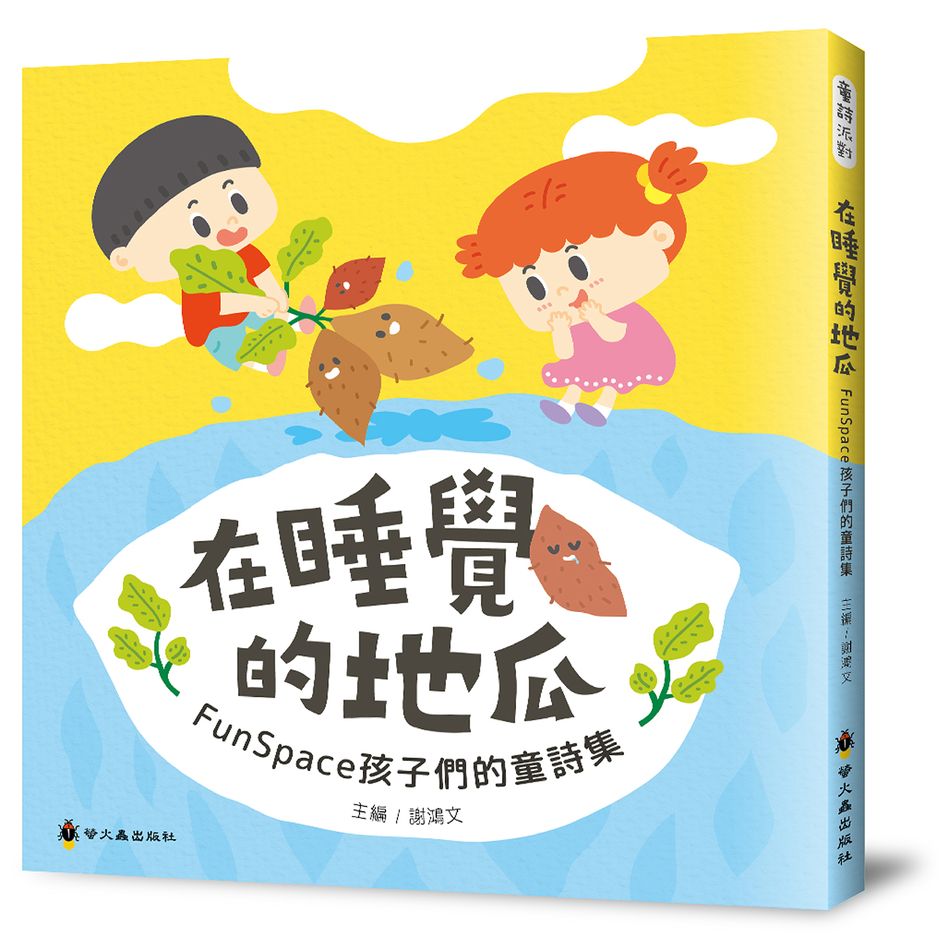 在睡覺的地瓜：FunSpace孩子們的童詩集