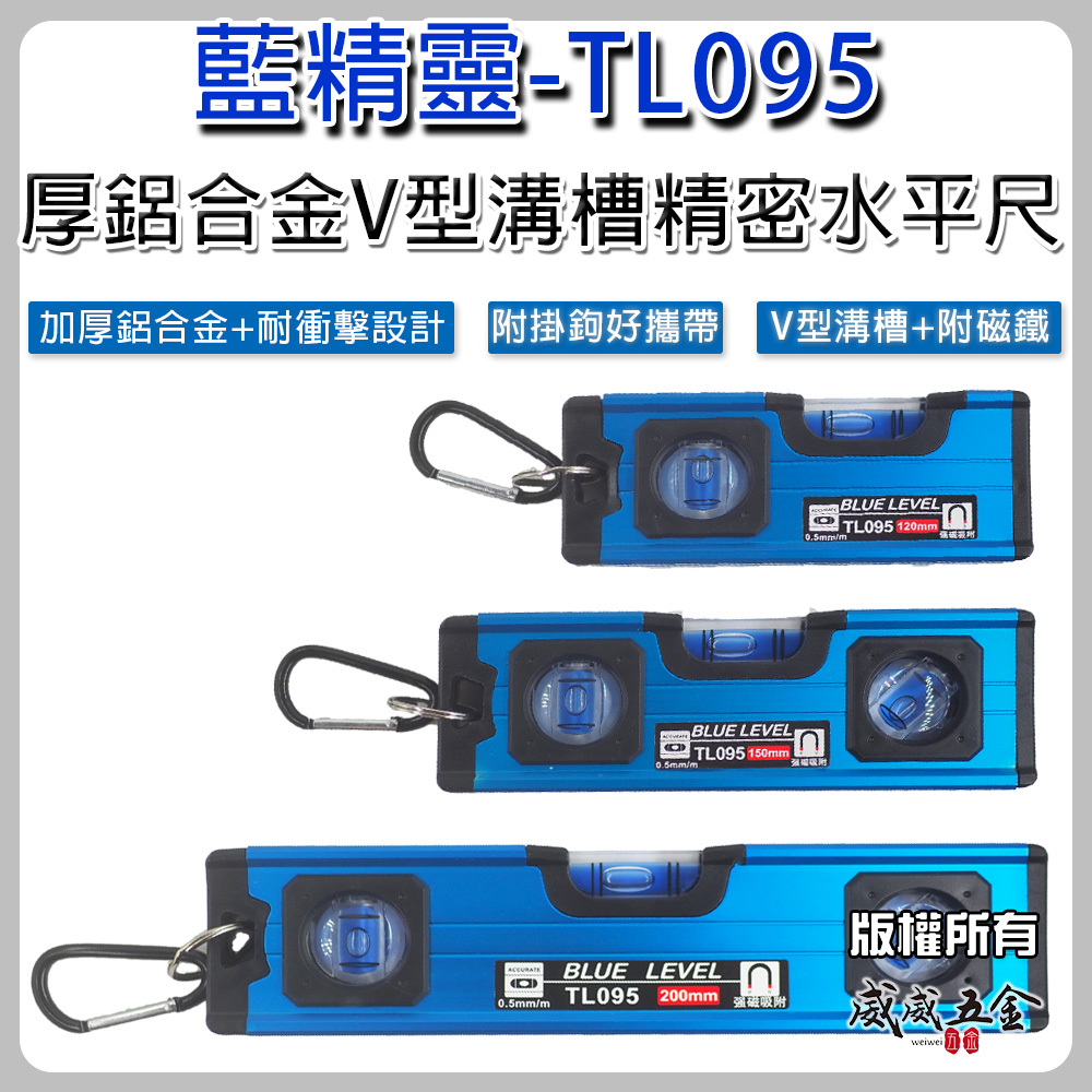 新款 BW 藍精靈｜V溝槽高精度磁性水平尺｜120mm 150mm 200mm 附磁鐵氣泡水平尺｜TL095