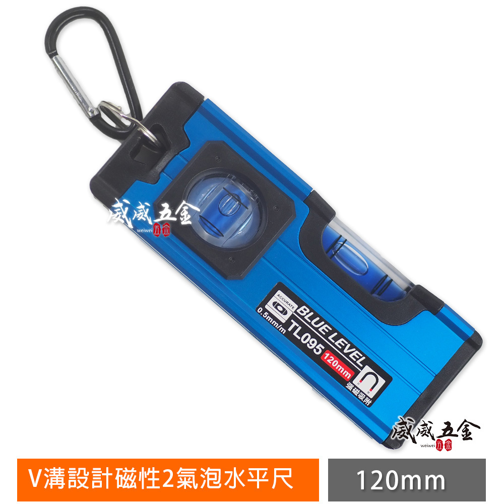 新款 BW 藍精靈｜V溝槽高精度磁性水平尺｜120mm 150mm 200mm 附磁鐵氣泡水平尺｜TL095