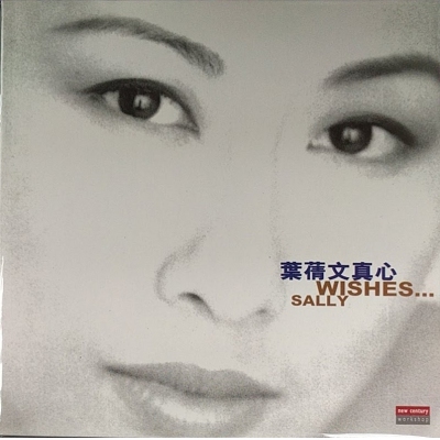 葉倩文-真心 復黑版