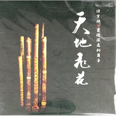 譚寶碩-天地飛花 復黑版