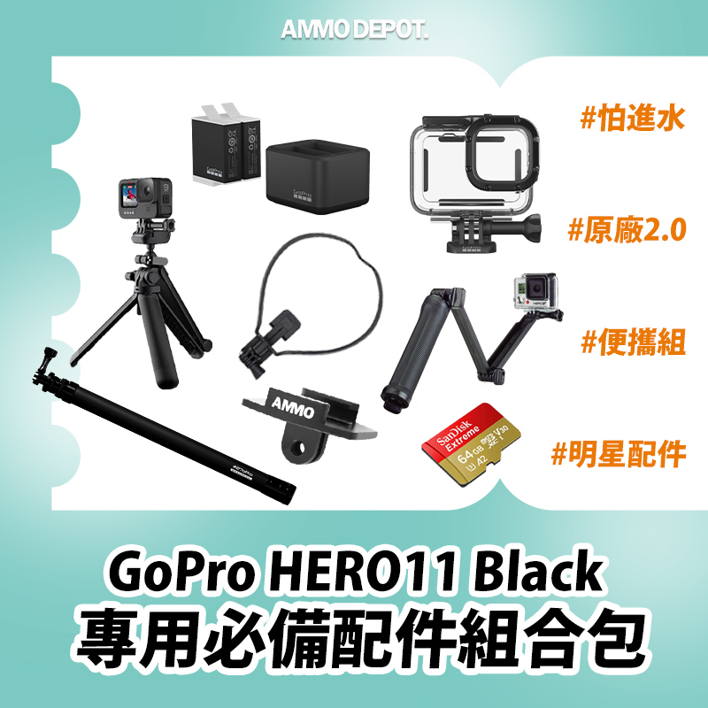 GoPro Hero 11 Black專用 必備 配件包