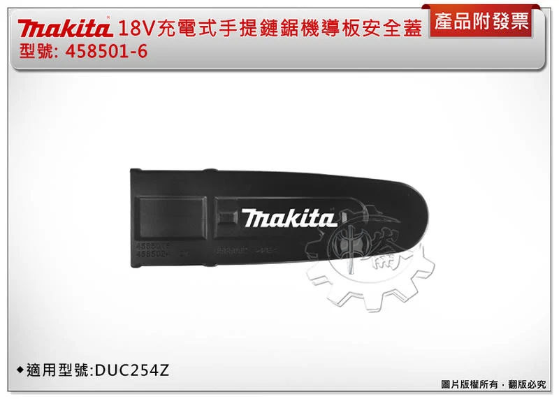 ＊中崙五金【附發票】牧田 18V充電式手提鏈鋸機專用導板安全蓋 護蓋 458501-6 適用型號:DUC254Z