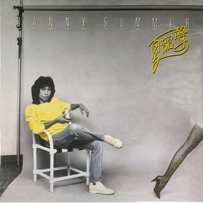夏韶聲 Danny Summer - 煩惱絲 復黑版