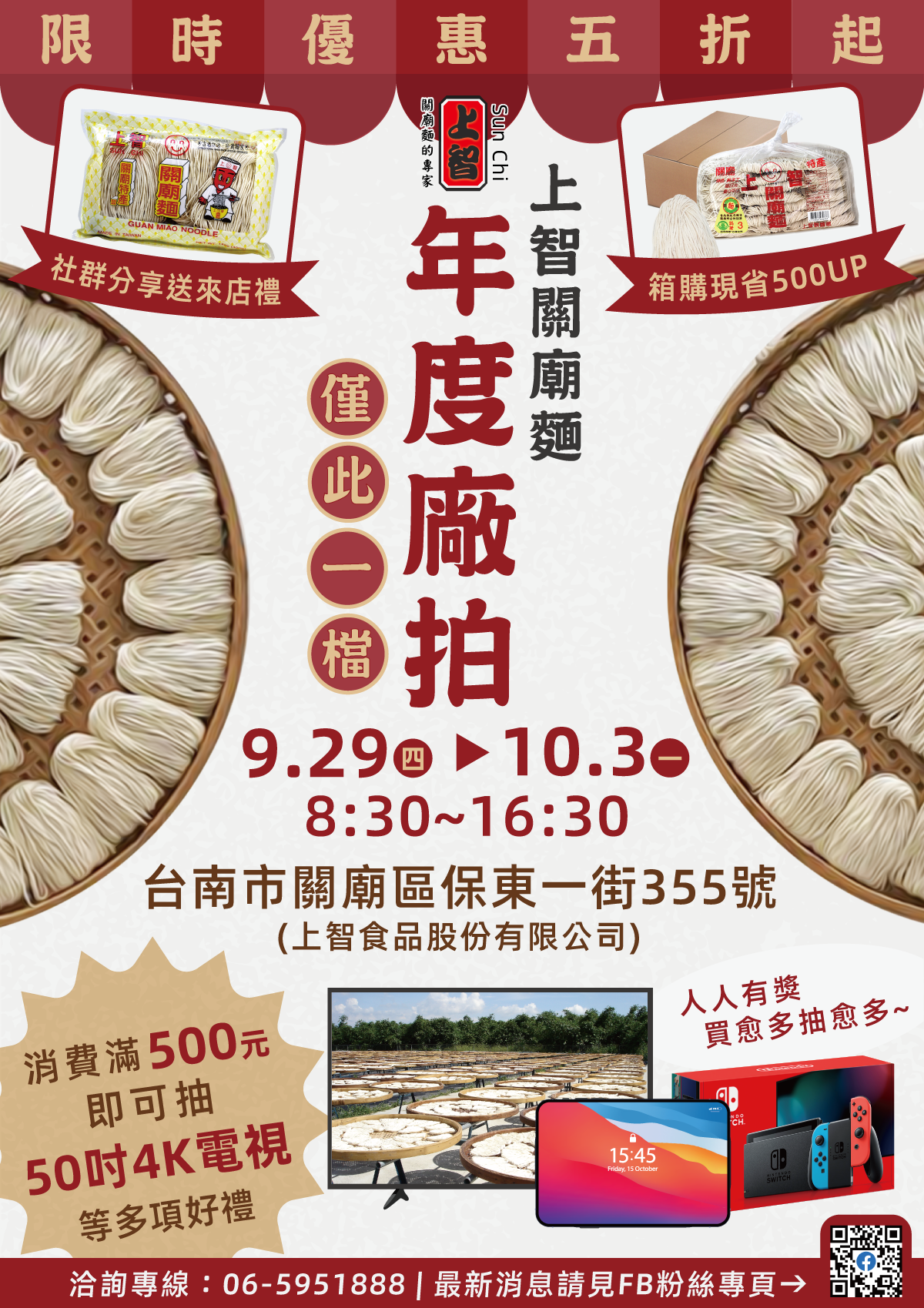 【上智關廟麵】年度廠拍特賣會 9/29-10/3 快閃5天特賣，感恩回饋限時5折起，箱購優惠現省$500UP / 消費滿500元抽50吋4K電視等多項超值好禮 / 打卡 + 分享活動貼文 + Tag兩位好友 現場加碼贈驚喜小禮物！