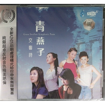 青燕子演唱組-交響詩 A2HD SILVER 銀碟