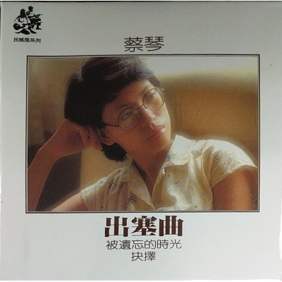 蔡琴 Tsai Chin - 出塞曲(復黑版)