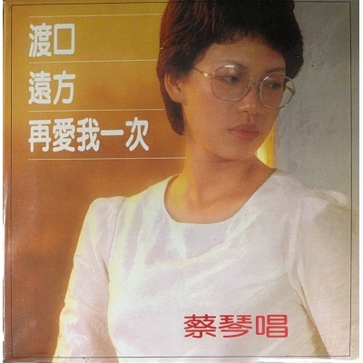 蔡琴 Tsai Chin - 再愛我一次(復黑版)