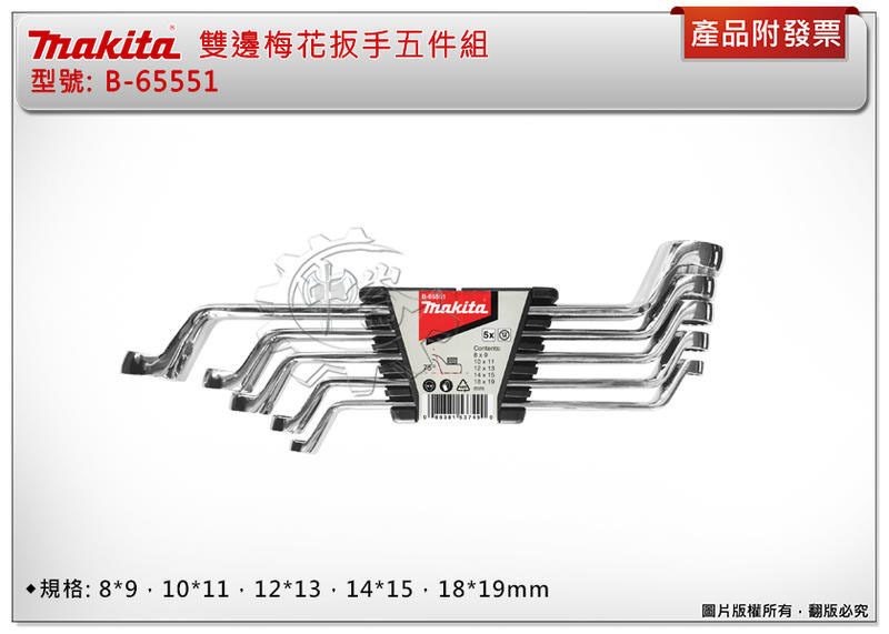 ＊中崙五金【附發票】Makita 牧田 雙邊梅花扳手五件組 B-65551