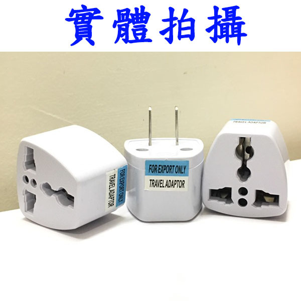 萬用插頭 轉接頭