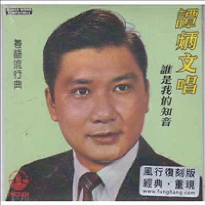 譚炳文 - 誰是我的知音 (風行複刻版)