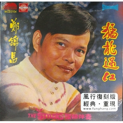 鄭錦昌-猛龍過江 (風行復刻版)