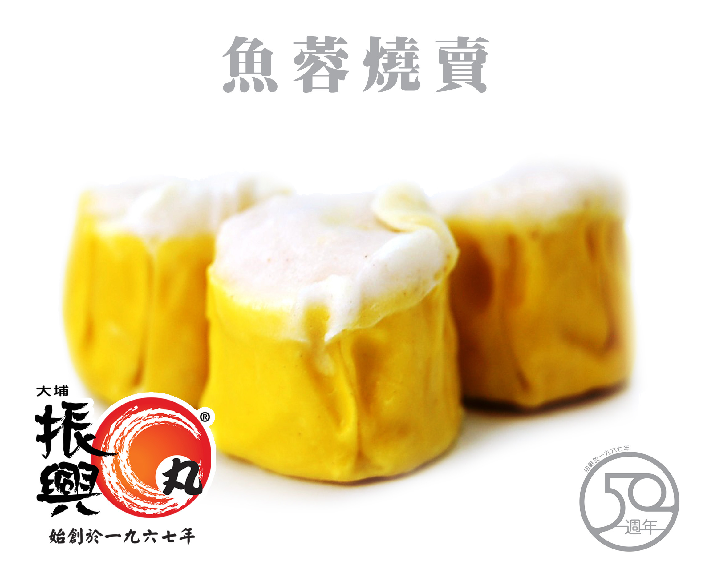 大埔振興 魚蓉燒賣 300g