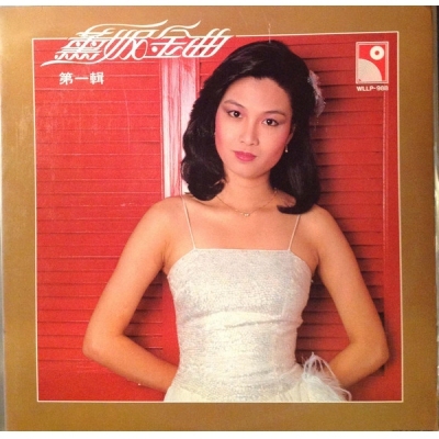 薰妮-薰妮金曲 第一輯 復黑版FANNY WANG