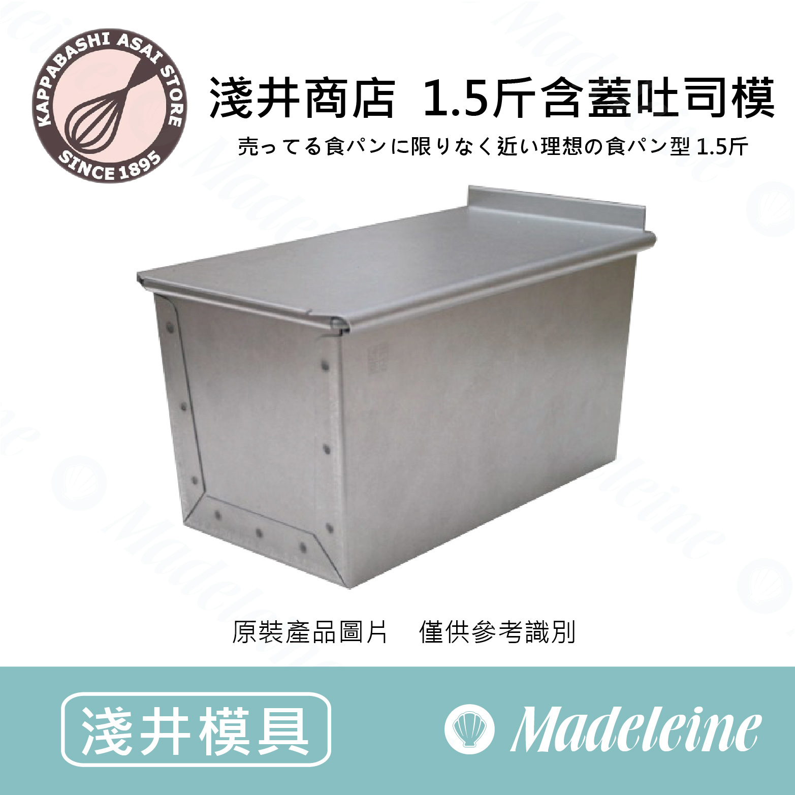 [ 日本淺井商店 ] 淺井商店含蓋吐司模 1.5斤(AT-PB-200)