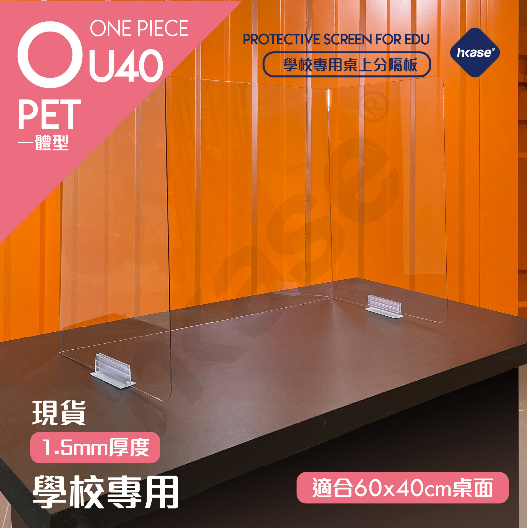 HKase Protective Screen for Education Series OU
