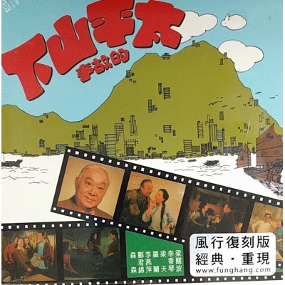 VA-太平山下的故事 (風行復刻版)